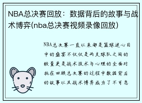 NBA总决赛回放：数据背后的故事与战术博弈(nba总决赛视频录像回放)