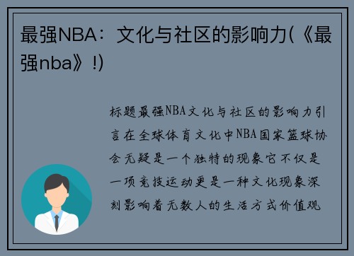 最强NBA：文化与社区的影响力(《最强nba》!)