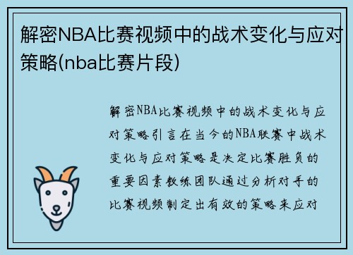 解密NBA比赛视频中的战术变化与应对策略(nba比赛片段)