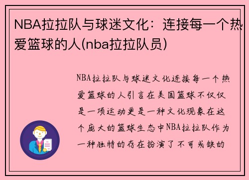 NBA拉拉队与球迷文化：连接每一个热爱篮球的人(nba拉拉队员)