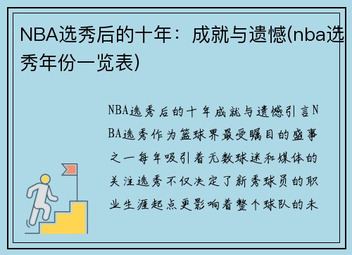 NBA选秀后的十年：成就与遗憾(nba选秀年份一览表)