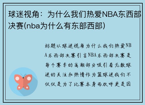 球迷视角：为什么我们热爱NBA东西部决赛(nba为什么有东部西部)