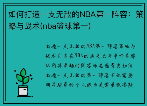 如何打造一支无敌的NBA第一阵容：策略与战术(nba篮球第一)