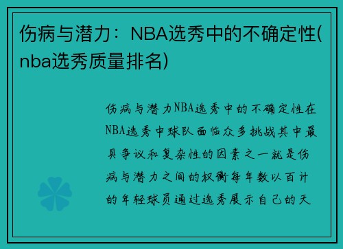 伤病与潜力：NBA选秀中的不确定性(nba选秀质量排名)