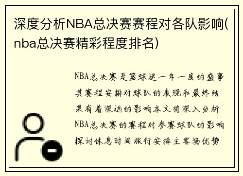 深度分析NBA总决赛赛程对各队影响(nba总决赛精彩程度排名)