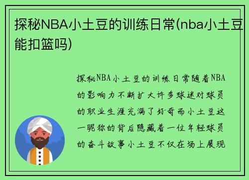 探秘NBA小土豆的训练日常(nba小土豆能扣篮吗)