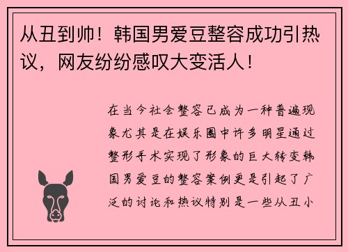 从丑到帅！韩国男爱豆整容成功引热议，网友纷纷感叹大变活人！