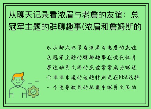 从聊天记录看浓眉与老詹的友谊：总冠军主题的群聊趣事(浓眉和詹姆斯的情头)