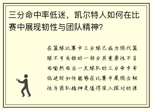 三分命中率低迷，凯尔特人如何在比赛中展现韧性与团队精神？