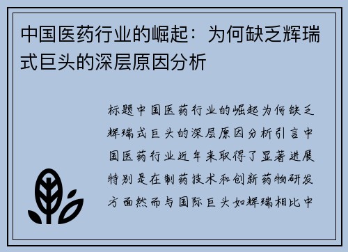 中国医药行业的崛起：为何缺乏辉瑞式巨头的深层原因分析