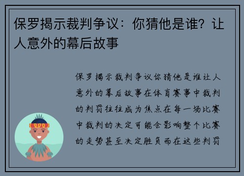 保罗揭示裁判争议：你猜他是谁？让人意外的幕后故事