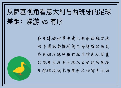 从萨基视角看意大利与西班牙的足球差距：漫游 vs 有序