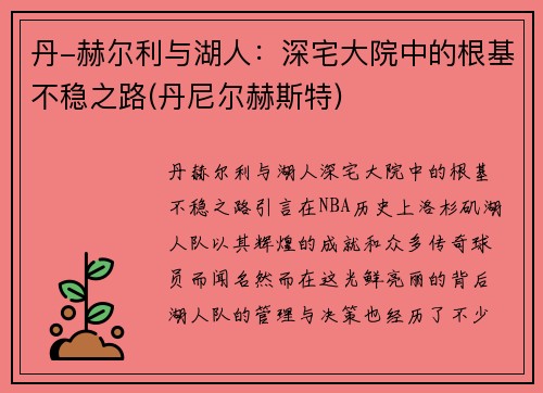 丹-赫尔利与湖人：深宅大院中的根基不稳之路(丹尼尔赫斯特)