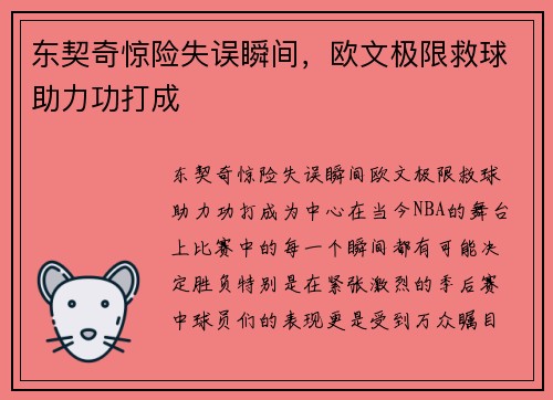 东契奇惊险失误瞬间，欧文极限救球助力功打成