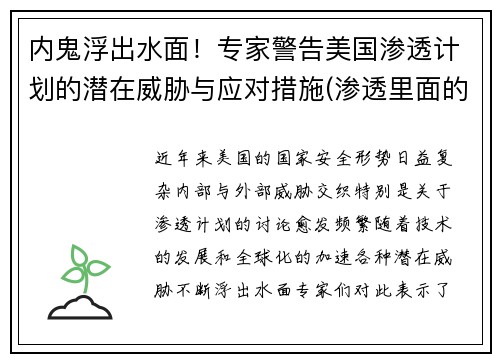 内鬼浮出水面！专家警告美国渗透计划的潜在威胁与应对措施(渗透里面的渗透计划是什么)