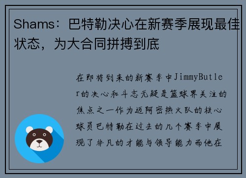 Shams：巴特勒决心在新赛季展现最佳状态，为大合同拼搏到底