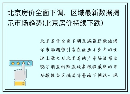 北京房价全面下调，区域最新数据揭示市场趋势(北京房价持续下跌)