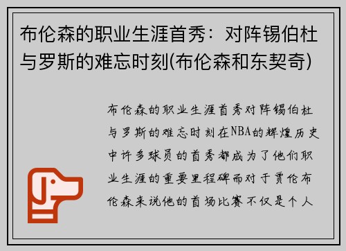 布伦森的职业生涯首秀：对阵锡伯杜与罗斯的难忘时刻(布伦森和东契奇)