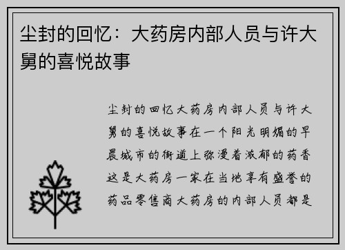 尘封的回忆：大药房内部人员与许大舅的喜悦故事