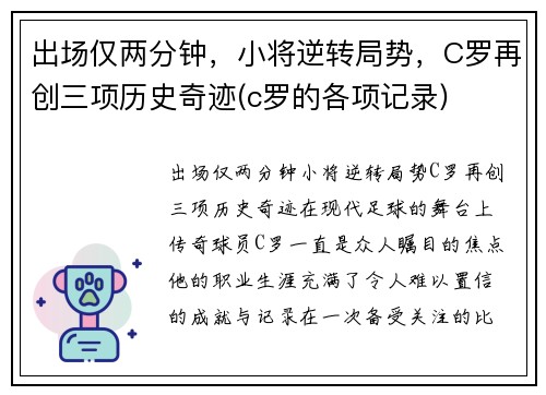 出场仅两分钟，小将逆转局势，C罗再创三项历史奇迹(c罗的各项记录)