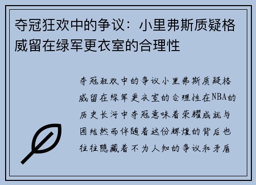 夺冠狂欢中的争议：小里弗斯质疑格威留在绿军更衣室的合理性