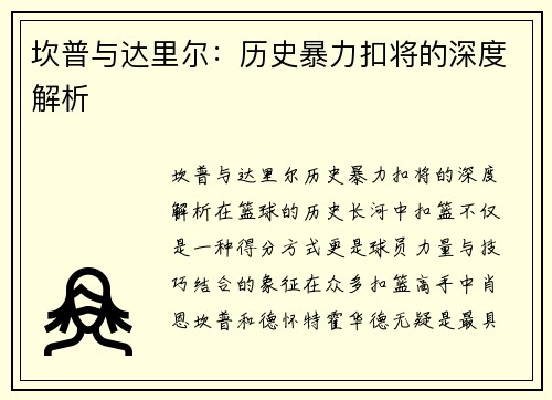 坎普与达里尔：历史暴力扣将的深度解析