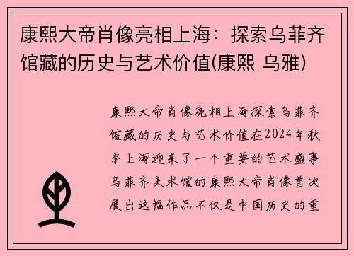 康熙大帝肖像亮相上海：探索乌菲齐馆藏的历史与艺术价值(康熙 乌雅)