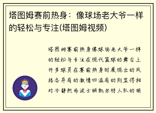 塔图姆赛前热身：像球场老大爷一样的轻松与专注(塔图姆视频)