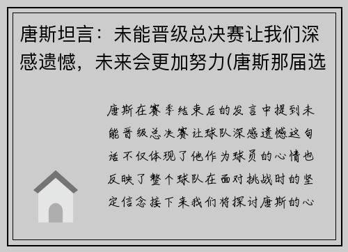 唐斯坦言：未能晋级总决赛让我们深感遗憾，未来会更加努力(唐斯那届选秀)