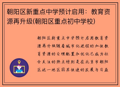 朝阳区新重点中学预计启用：教育资源再升级(朝阳区重点初中学校)