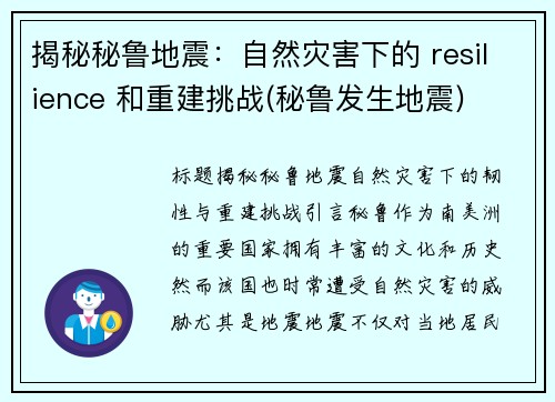 揭秘秘鲁地震：自然灾害下的 resilience 和重建挑战(秘鲁发生地震)