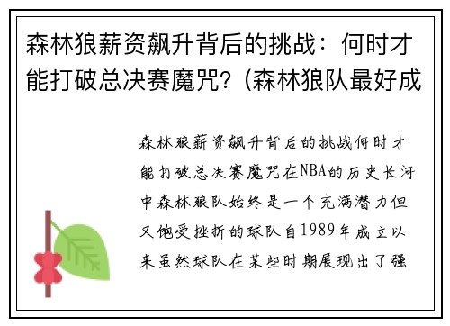 森林狼薪资飙升背后的挑战：何时才能打破总决赛魔咒？(森林狼队最好成绩)