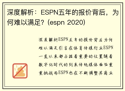 深度解析：ESPN五年的报价背后，为何难以满足？(espn 2020)