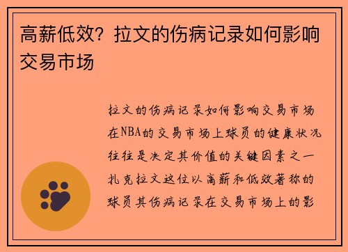 高薪低效？拉文的伤病记录如何影响交易市场