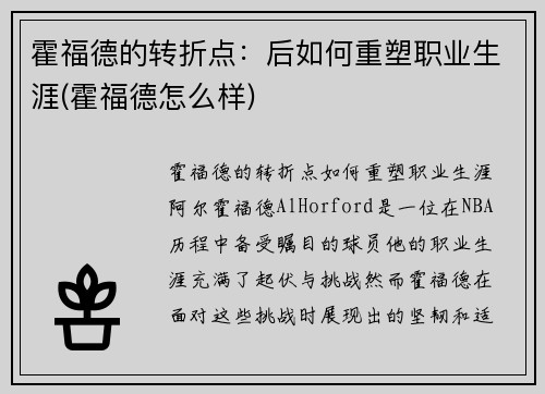 霍福德的转折点：后如何重塑职业生涯(霍福德怎么样)