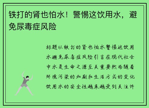 铁打的肾也怕水！警惕这饮用水，避免尿毒症风险