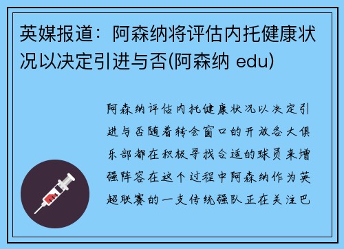 英媒报道：阿森纳将评估内托健康状况以决定引进与否(阿森纳 edu)