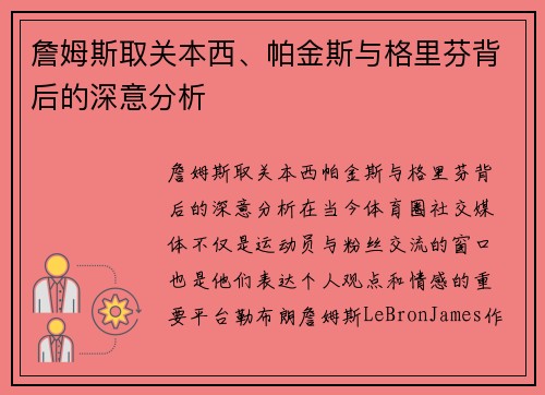 詹姆斯取关本西、帕金斯与格里芬背后的深意分析