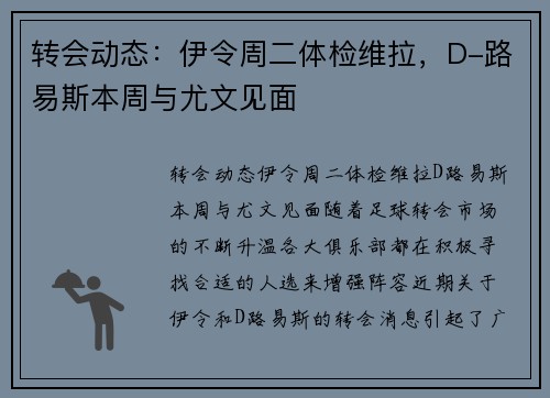 转会动态：伊令周二体检维拉，D-路易斯本周与尤文见面