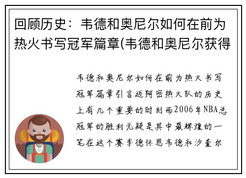 回顾历史：韦德和奥尼尔如何在前为热火书写冠军篇章(韦德和奥尼尔获得总冠军是哪一年)