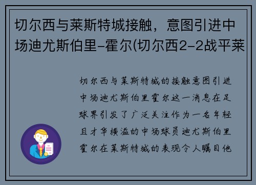 切尔西与莱斯特城接触，意图引进中场迪尤斯伯里-霍尔(切尔西2-2战平莱斯特城)