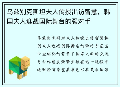 乌兹别克斯坦夫人传授出访智慧，韩国夫人迎战国际舞台的强对手