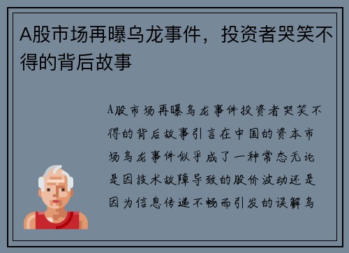 A股市场再曝乌龙事件，投资者哭笑不得的背后故事