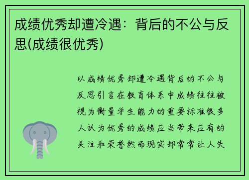 成绩优秀却遭冷遇：背后的不公与反思(成绩很优秀)