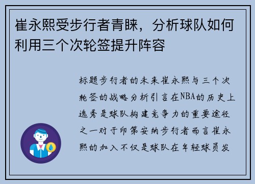 崔永熙受步行者青睐，分析球队如何利用三个次轮签提升阵容