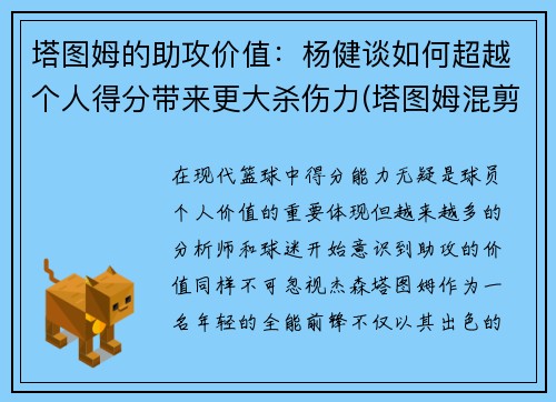 塔图姆的助攻价值：杨健谈如何超越个人得分带来更大杀伤力(塔图姆混剪)