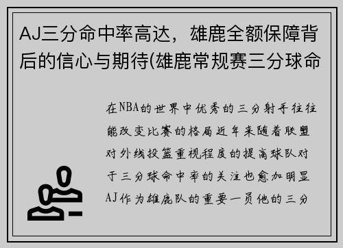 AJ三分命中率高达，雄鹿全额保障背后的信心与期待(雄鹿常规赛三分球命中率)