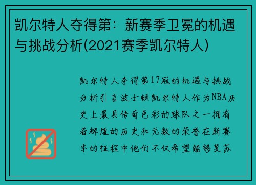 凯尔特人夺得第：新赛季卫冕的机遇与挑战分析(2021赛季凯尔特人)