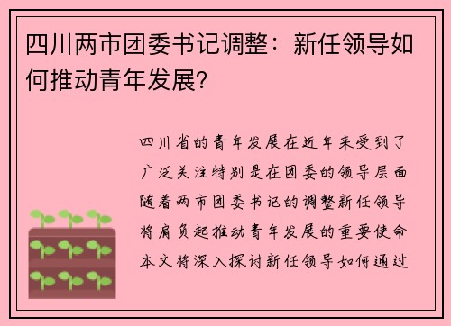 四川两市团委书记调整：新任领导如何推动青年发展？