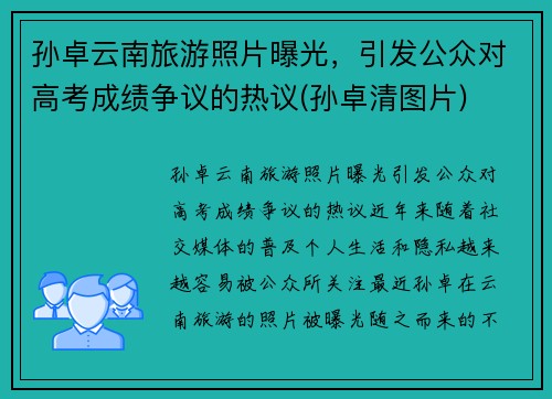 孙卓云南旅游照片曝光，引发公众对高考成绩争议的热议(孙卓清图片)